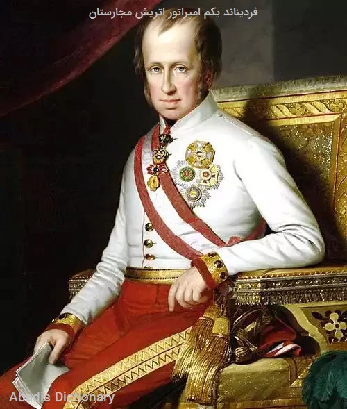 فردیناند یکم امپراتور اتریش مجارستان